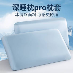 适用某朵夏季凉感枕头套冰绸丝70x42二代深睡pro3记忆枕专用枕套