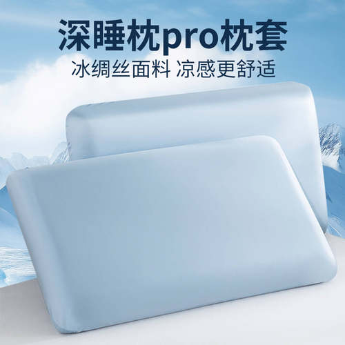 深睡pro3夏季冰丝枕头套冰皮枕套
