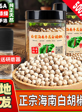 6A手选特级正宗海南精品白胡椒粒