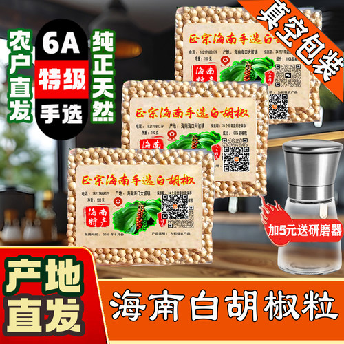 6A手选特级正宗海南精品白胡椒粒