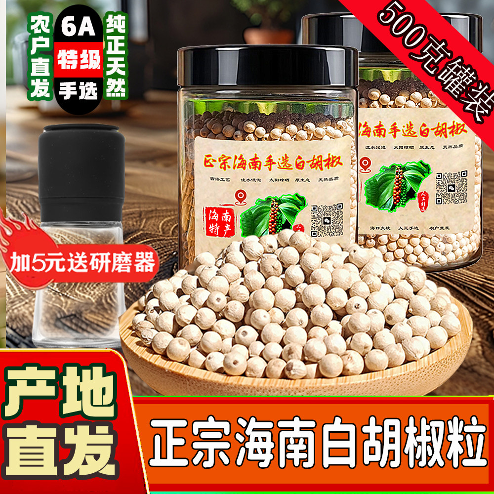6A手选特级正宗海南精品白胡椒粒
