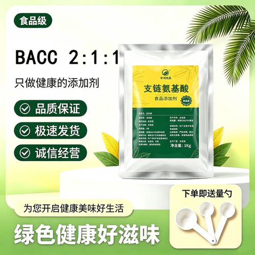 食品级BACC211支链氨基酸