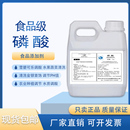 食品级磷酸食用酸度调节剂鱼缸调节水质PH值可乐雪碧增酸清洗金银