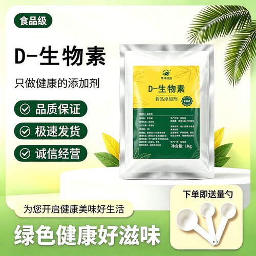 食品级D-生物素1kg核苷酸维生素H食用增补剂营养强化剂维生素B7粉