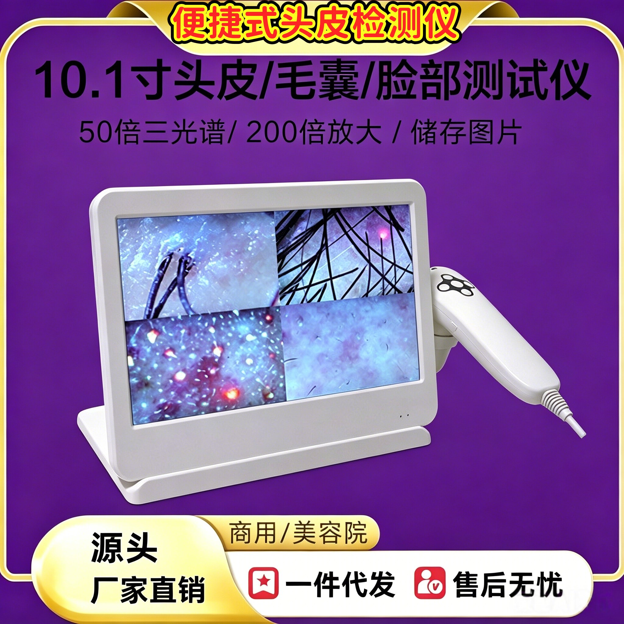 10.1寸多光谱头皮毛囊检测仪