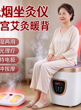 家用艾灸坐灸仪宫寒调理