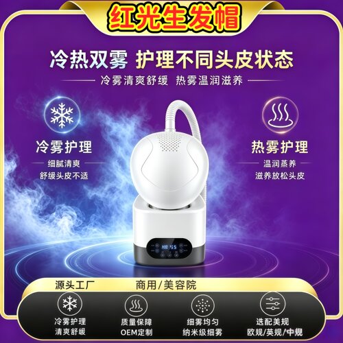 红光冷热双雾生发帽舒缓滋养仪器