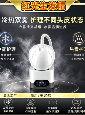 红光生发帽冷热双雾护理仪家用头皮滋养清爽舒缓美容院专用仪器