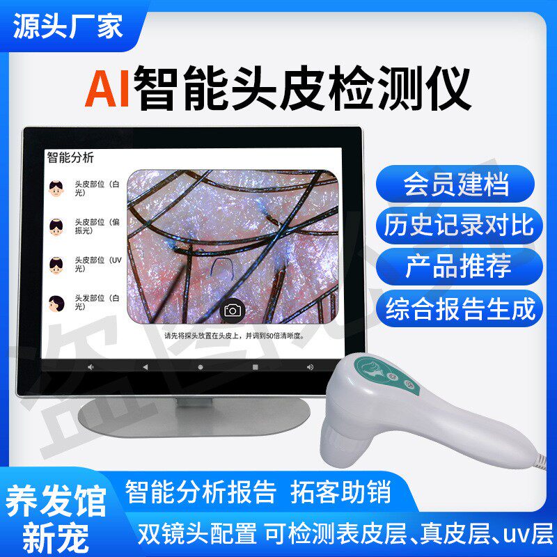 头皮检测仪毛囊分析仪AI智能高清一体机头发毛孔测试仪养发馆专用