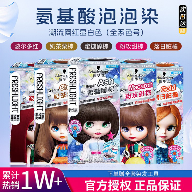 亏本甩卖！施华蔻泡泡染发剂正品