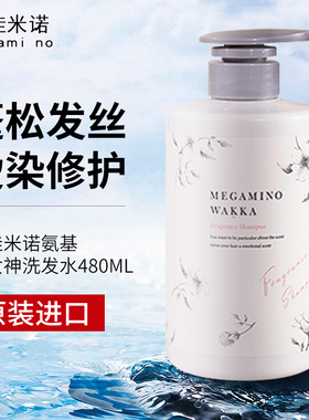 日本megami nowakka氨基酸女神哇咔洗发水蓬松香氛味持久留香