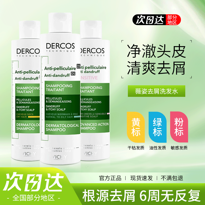 薇姿绿标洗发水去屑止痒控油蓬松