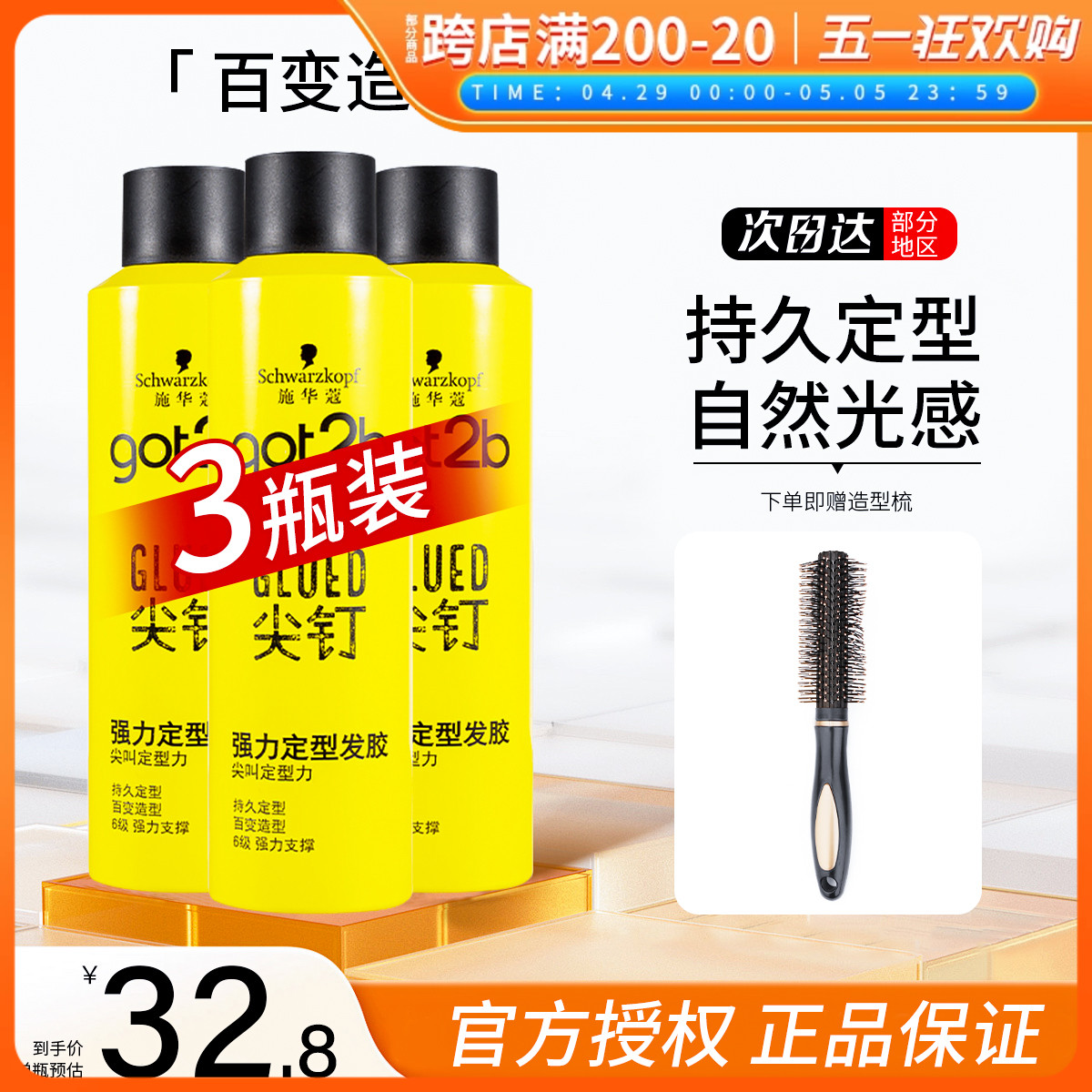 施华蔻Got2b尖钉系列喷雾定型男士清香自然蓬松强力塑型发胶3瓶装