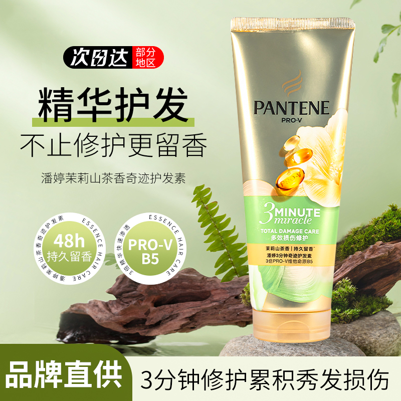 潘婷三分钟奇迹护发素茉莉山茶花