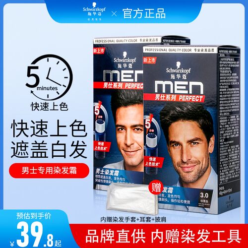 施华蔻染发剂男士黑色植物自己染