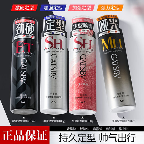 gatsby杰士派定型喷雾加强定型男