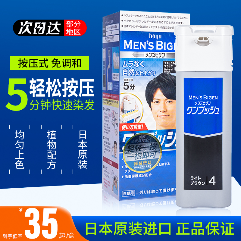 日本原装进口美源男士植物染发膏