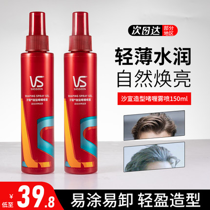 vs沙宣啫喱水男女卷头发正品牌保湿强力持久造型自然蓬松定型喷雾