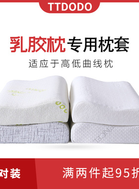 TTDODO乳胶枕专用枕套60x40cm记忆枕头外套儿童50x30波浪枕套一对
