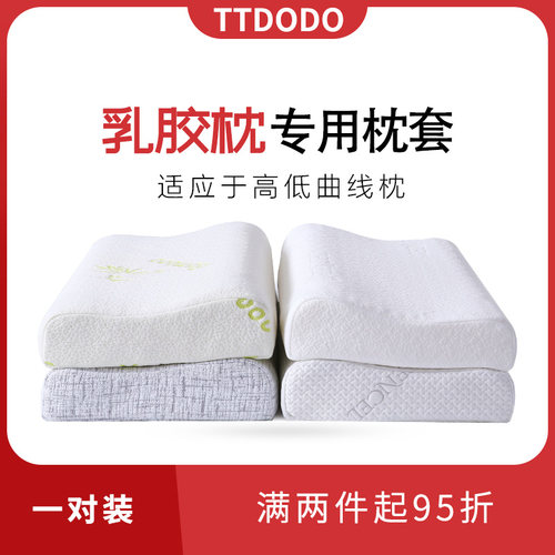 TTDODO乳胶枕专用外套60x40枕套