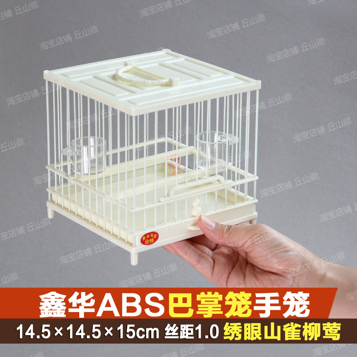 鑫华塑钢塑料巴掌笼遛笼手笼绣眼山雀黄雀柳莺小丝距鸟笼鸟具图片
