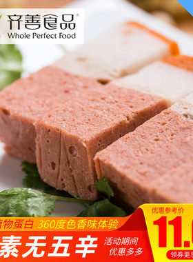 素食冷冻仿荤斋菜人造肉