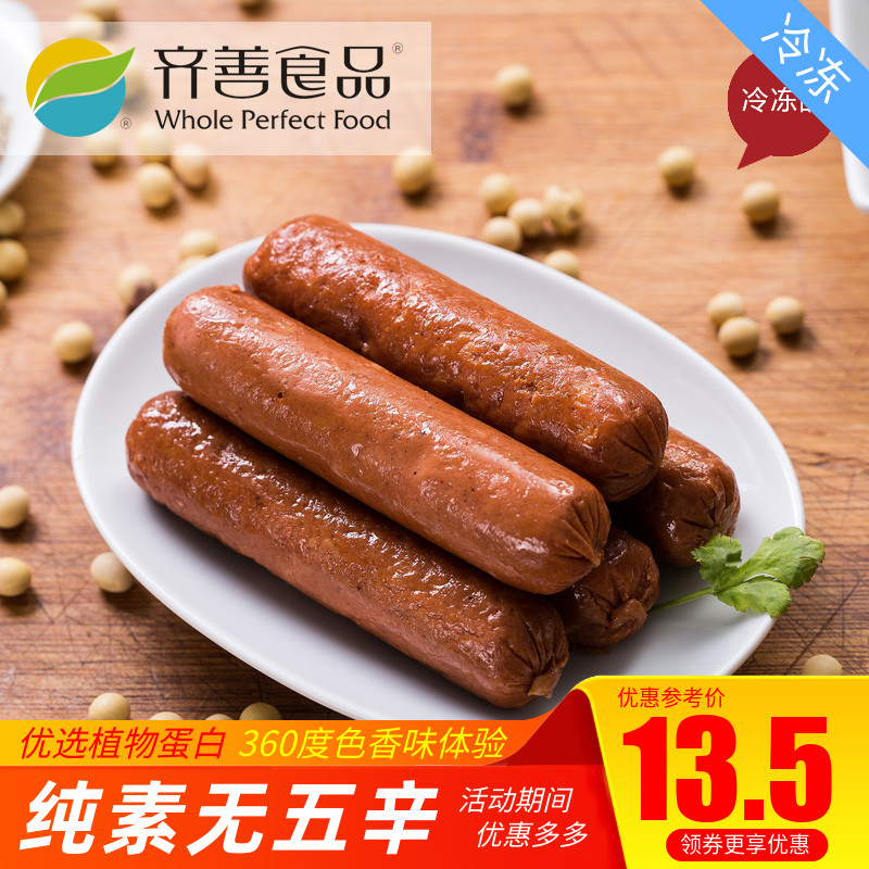 【齐善素食_素腊肠_冷冻】素食大豆蛋白仿荤素肉豆制品斋菜人造肉