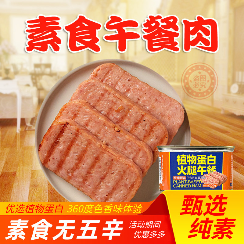 素莲素食午餐肉植物蛋白火腿纯素斋九福粉蒸肉玉蝉烧鹅烤麸素食林