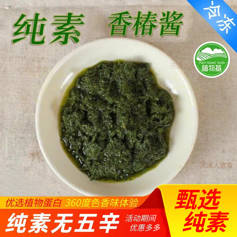 素食素香椿酱香春嫩芽拌面饭汤面佐餐素之都随缘【包邮】