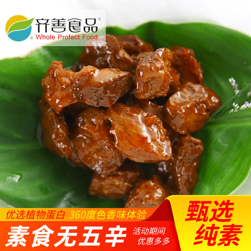 【齐善素食_京都素排骨】大豆分离蛋白素肉仿荤斋菜零食人造肉
