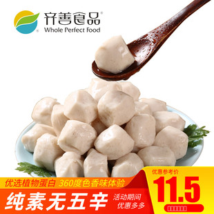 【齐善素食_素墨鱼丸】魔芋素食热炒火锅配菜煮汤仿荤素肉丸子