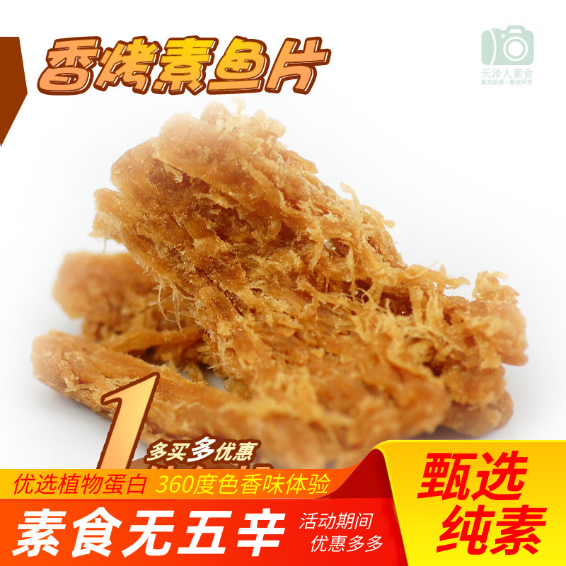 素食 素莲 香烤素鱼片 素烤鱼片 休闲 零食 特价【1件包邮】