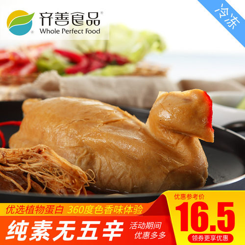 【齐善素食_鸿运旺财素鸡】素整鸡大豆蛋白素肉仿荤素鸡人造肉 - 封面
