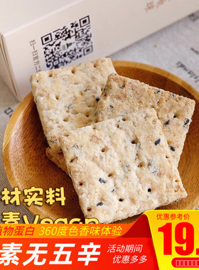 布达哈布逹哈 菩提树素食黑芝麻酥海苔酥方块酥饼干 纯素 vegan