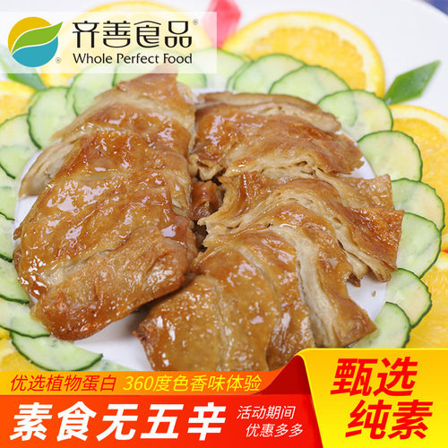【齐善素食_斋烟鹅】仿荤小吃素菜素肉斋菜斋烧鹅爱素素食人造肉