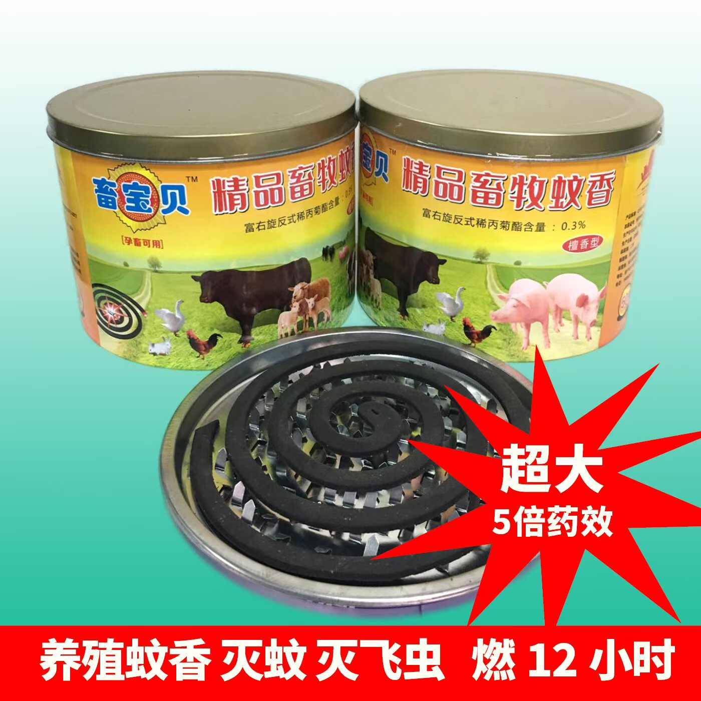 畜宝贝畜牧盘香【养殖专用】超大盘自带铁盖使用更安全灭蚊兽用