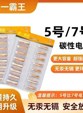 统一霸王5号7号无汞碳电池5节