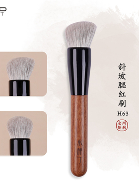 小胖丁H63腮红膏刷斜头粉饼面部定妆刷动物毛多功能堆堆化妆刷子