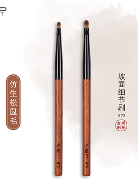 小胖丁H73仿生松鼠毛眼影刷小号坡面提亮晕染刷动物毛眼部化妆刷