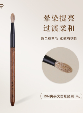 小胖丁D04原色花羊毛眼影刷尖头火苗晕染刷鼻影高光动物毛化妆刷