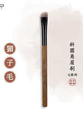 小胖丁G07斜圆头加宽眉刷野生猸子毛眉粉刷动物毛眉笔填色化妆刷