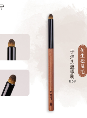 小胖丁H69仿生松鼠毛唇刷口红刷圆头遮瑕刷软毛化妆师专用化妆刷