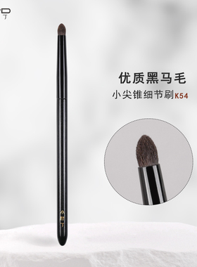 小胖丁K54小尖锥细节刷动物毛晕染刷眼头提亮小号化妆刷初学者