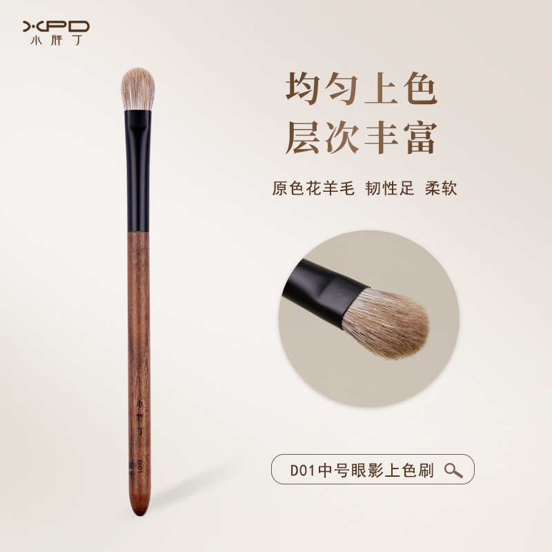 小胖丁D01原色花羊毛眼影刷动物毛扁圆头眼部铺色打底晕染化妆刷