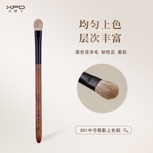 小胖丁D01原色花羊毛眼影刷动物毛扁圆头眼部铺色打底晕染化妆刷