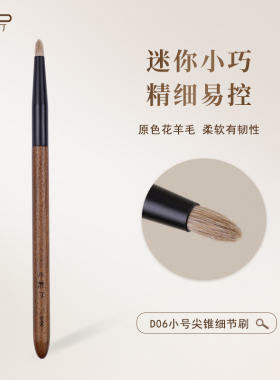 小胖丁D06原色花羊毛眼影刷尖锥细节刷眼头提亮小号动物毛化妆刷