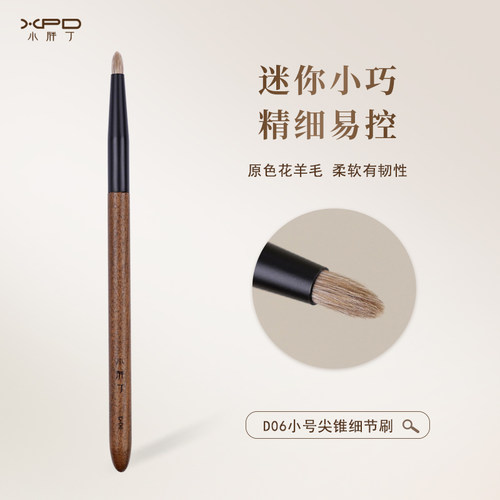 小胖丁D06原色花羊毛眼影刷尖锥细节刷眼头提亮小号动物毛化妆刷