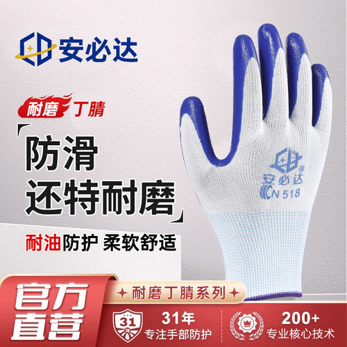 安必达N518劳保手套耐磨工作防滑丁腈橡胶皮涂胶劳动工地干活手套