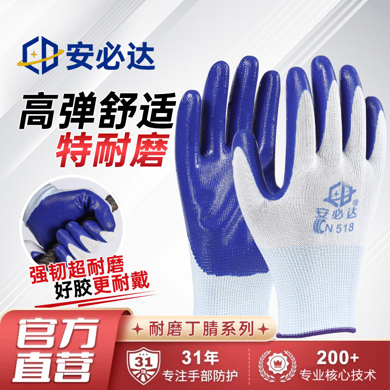 安必达N518劳保手套耐磨工作防滑丁腈橡胶皮涂胶劳动工地干活手套图片