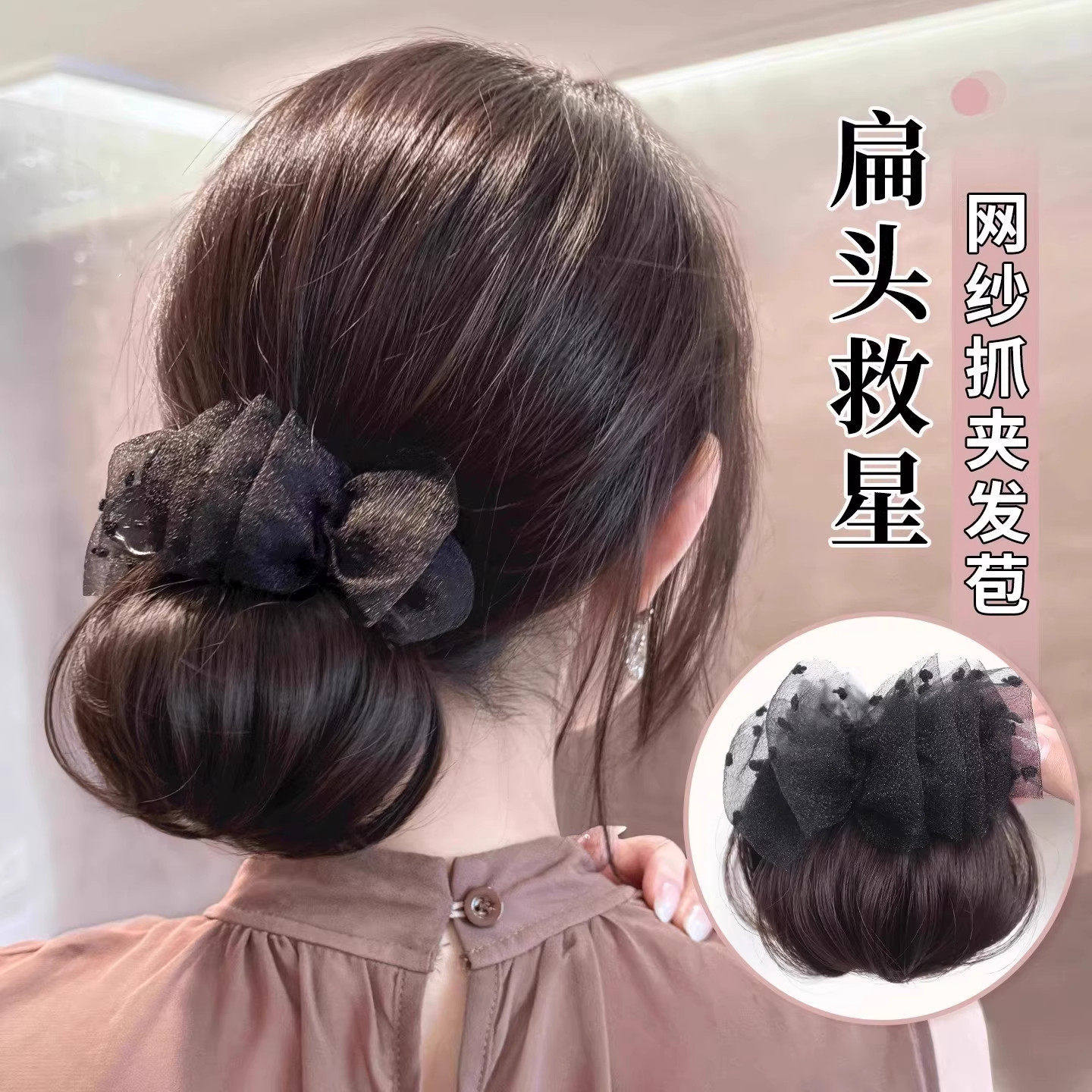 黑色网纱抓夹仿真丸子头假发包